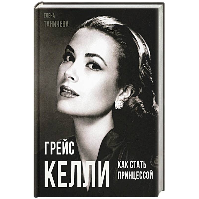 Грейс келли книга. Грейс Келли книга биография. Книга про Грейс Келли. Книга как стать принцессой Грейс Келли. Схолии,или заметки между строк.