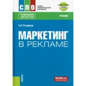 Маркетинг в рекламе + еПриложение: тесты. Учебник для СПО Маркетинг в рекламе + еПриложение: тесты. Учебник для СПО