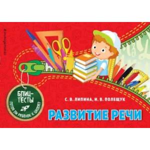 Развитие речи Развитие речи