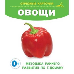 Овощи. Отрезные карточки Овощи. Отрезные карточки