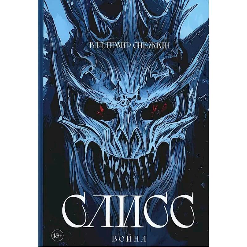 Слисс. Война Слисс. Война