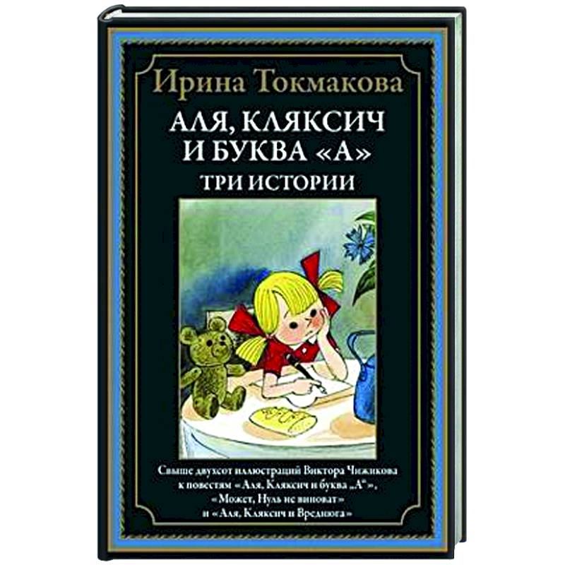 Аля, Кляксич и буква 'А'. Три истории