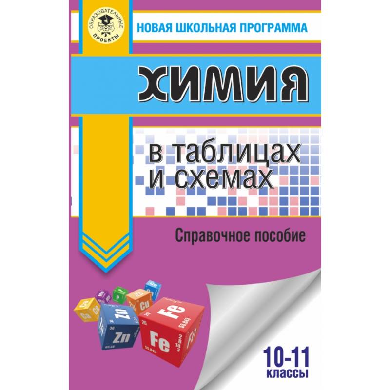 ЕГЭ. Химия в таблицах и схемах для подготовки к ЕГЭ ЕГЭ. Химия в таблицах и схемах для подготовки к ЕГЭ