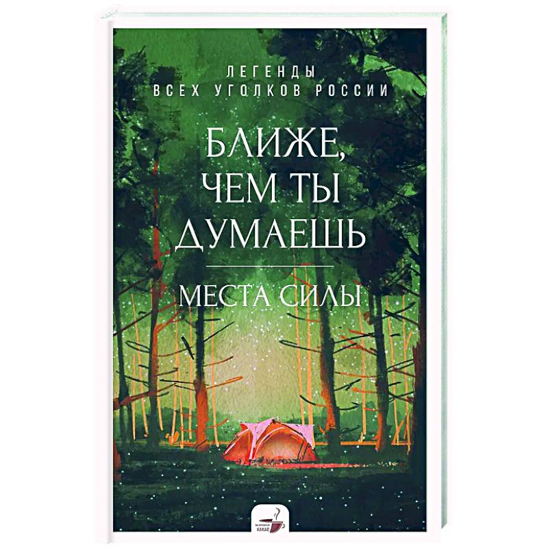 Ближе, чем ты думаешь: места силы. Легенды всех уголков России Ближе, чем ты думаешь: места силы. Легенды всех уголков России