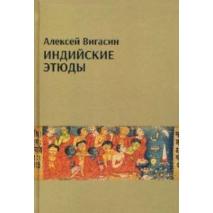 Индийские этюды Индийские этюды