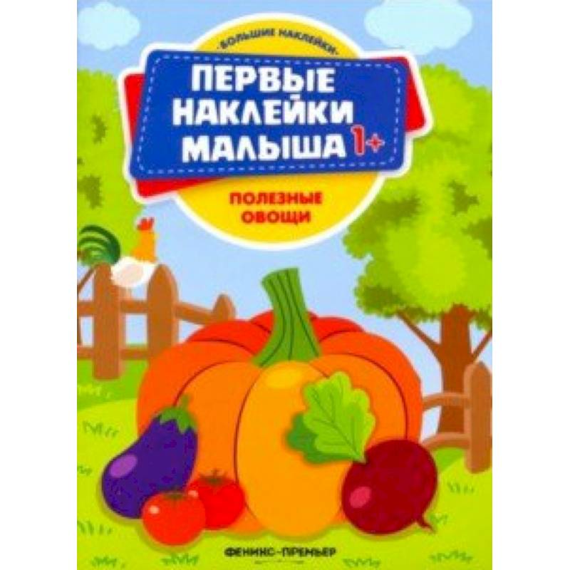 Полезные овощи. Книжка с наклейками Полезные овощи. Книжка с наклейками