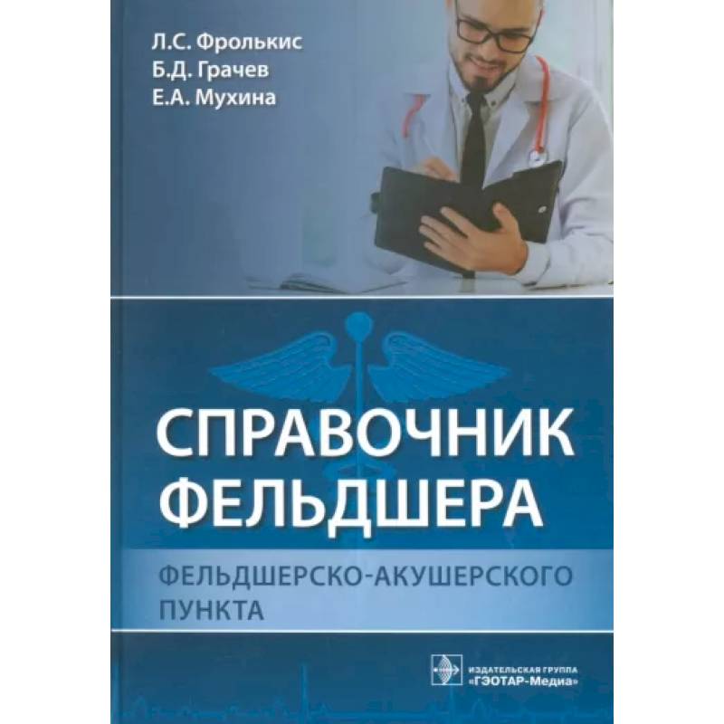 Справочник фельдшера фельдшерско-акушерского пункта Справочник фельдшера фельдшерско-акушерского пункта