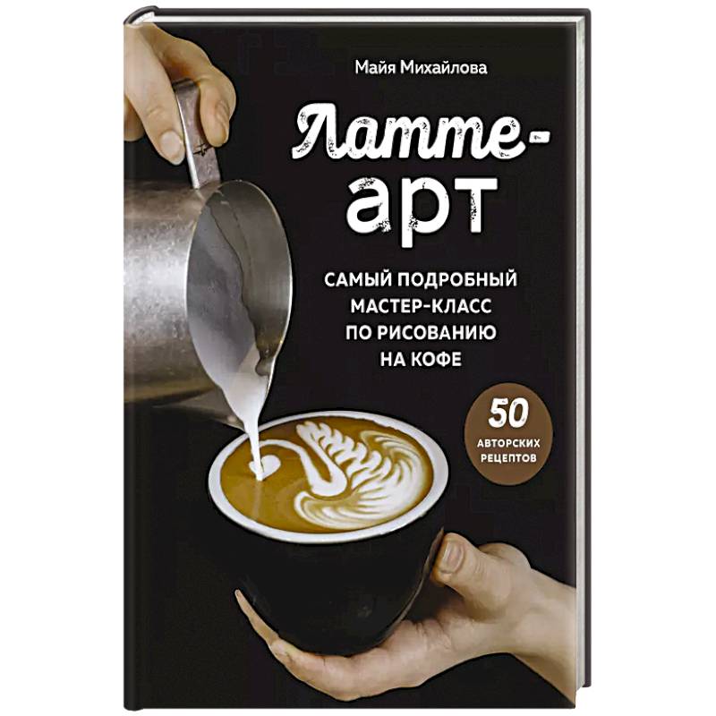 Латте-арт. Самый подробный мастер-класс по рисованию на кофе Латте-арт. Самый подробный мастер-класс по рисованию на кофе