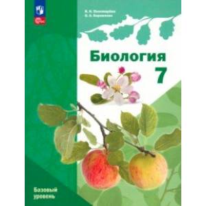 Биология. 7 класс. Учебное пособие. Базовый уровень. ФГОС Биология. 7 класс. Учебное пособие. Базовый уровень. ФГОС