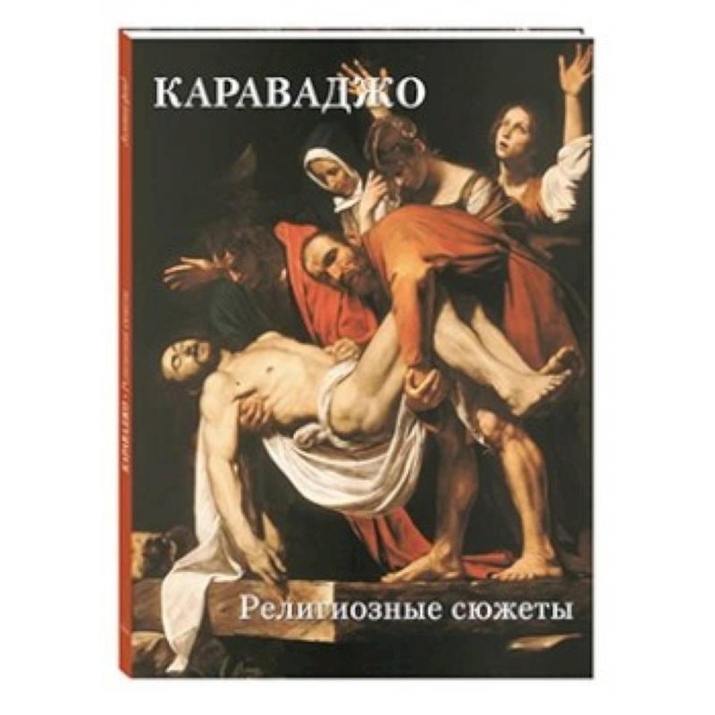 Караваджо. Религиозные сюжеты Караваджо. Религиозные сюжеты