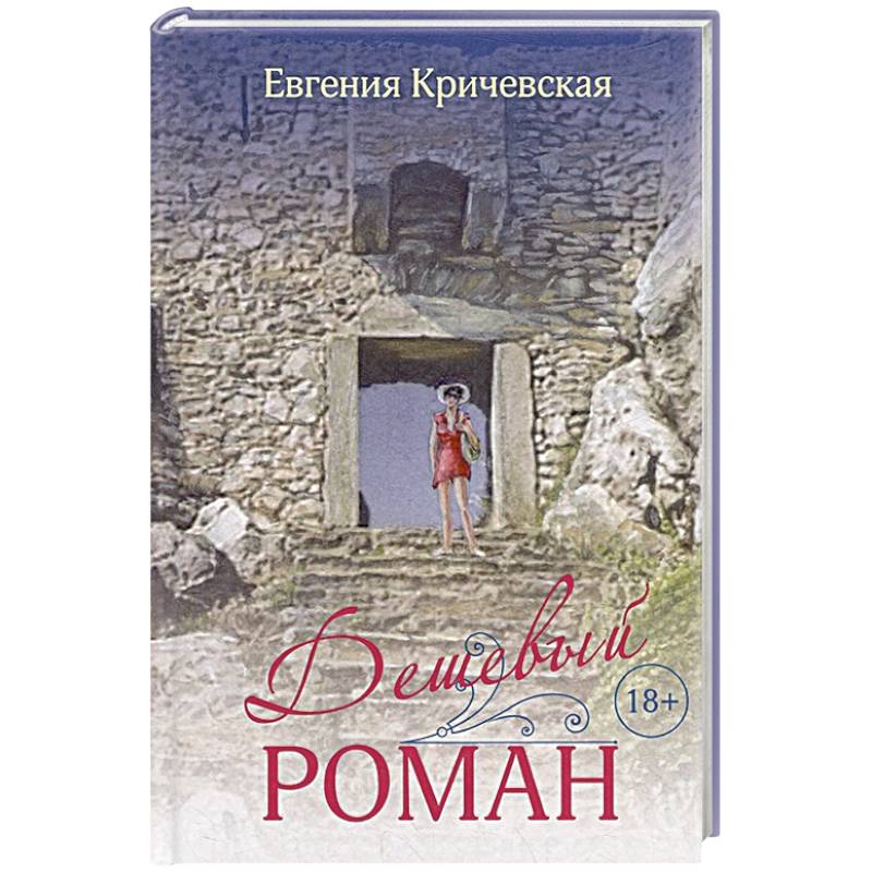 Дешевый роман Дешевый роман