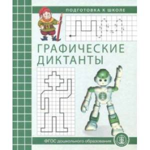 Графические диктанты. Рабочая тетрадь по развитию пространственных представлений у детей 5-7 лет Графические диктанты. Рабочая тетрадь по развитию пространственных представлений у детей 5-7 лет