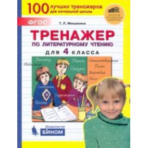 Тренажер по литературному чтению. 4 класс. ФГОС Тренажер по литературному чтению. 4 класс. ФГОС
