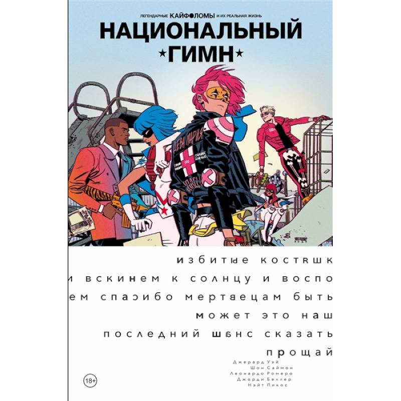 Легендарные Кайфоломы и их реальная жизнь: национальный гимн (мягкая) Легендарные Кайфоломы и их реальная жизнь: национальный гимн (мягкая)