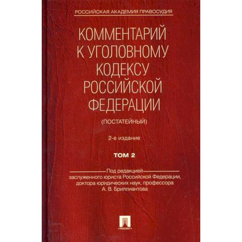 Комментарий к Уголовному кодексу Российской Федерации (постатейный) Комментарий к Уголовному кодексу Российской Федерации (постатейный)