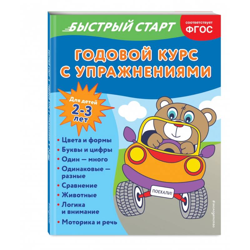 Годовой курс с упражнениями. Для детей 2-3 лет Годовой курс с упражнениями. Для детей 2-3 лет