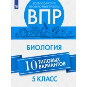 ВПР. Биология. 5 класс. 10 вариантов. Учебное пособие ВПР. Биология. 5 класс. 10 вариантов. Учебное пособие