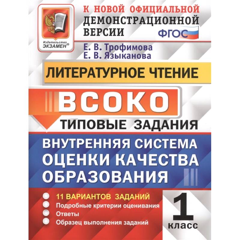 ВСОКО. Литературное чтение. 1 класс. Типовые задания. ФГОС ВСОКО. Литературное чтение. 1 класс. Типовые задания. ФГОС