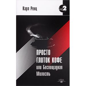 Просто глоток кофе, или Беспощадная Милость Просто глоток кофе, или Беспощадная Милость