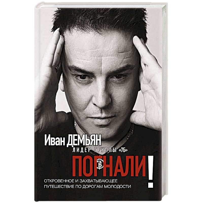 Погнали! Откровенное и захватывающее путешествие Погнали! Откровенное и захватывающее путешествие