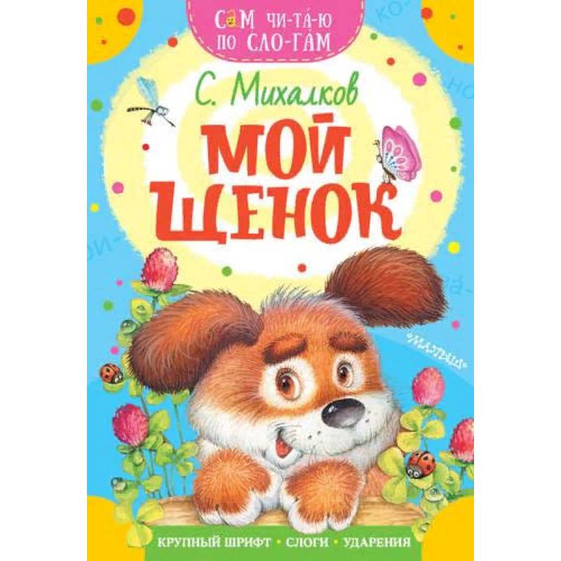Мой щенок Мой щенок