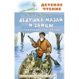 Дедушка Мазай и зайцы Дедушка Мазай и зайцы