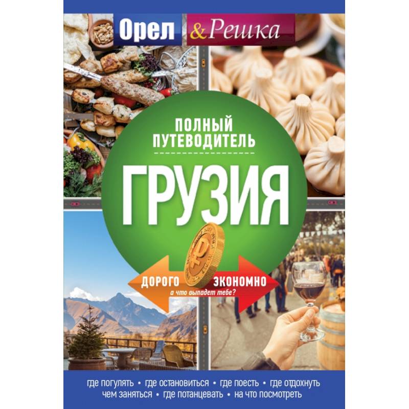 Грузия: полный путеводитель 'Орла и решки' Грузия: полный путеводитель 'Орла и решки'