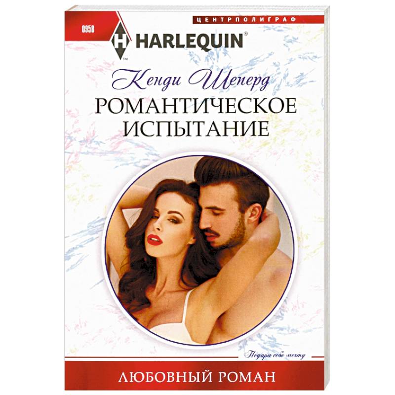 Романтическое испытание Романтическое испытание