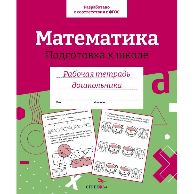 Математика. Подготовка к школе Математика. Подготовка к школе