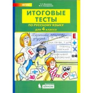 Русский язык. 4 класс. Итоговые тесты Русский язык. 4 класс. Итоговые тесты