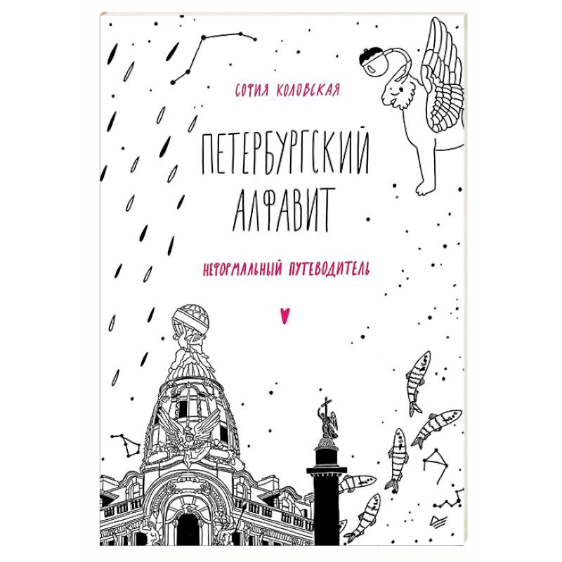 Петербургский алфавит. Неформальный путеводитель. Обновленное издание Петербургский алфавит. Неформальный путеводитель. Обновленное издание