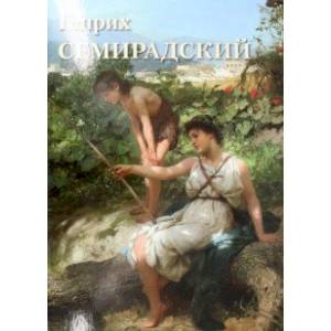 Генрих Семирадский Генрих Семирадский