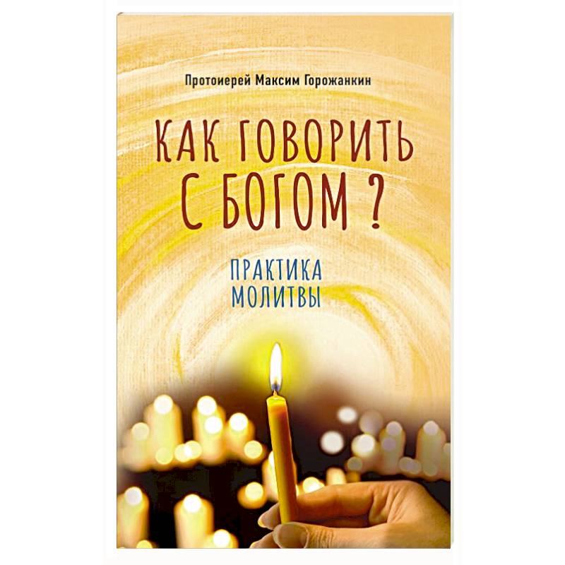 Как говорить с Богом? Практика молитвы Как говорить с Богом? Практика молитвы