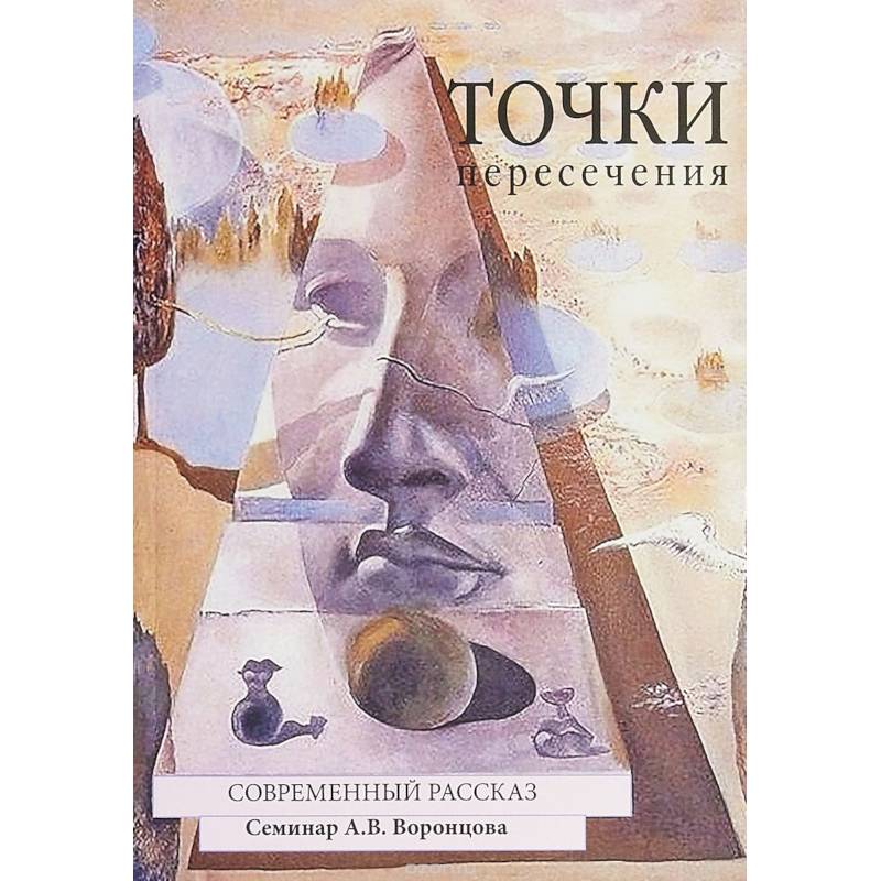 Точки пересечения. Современный рассказ