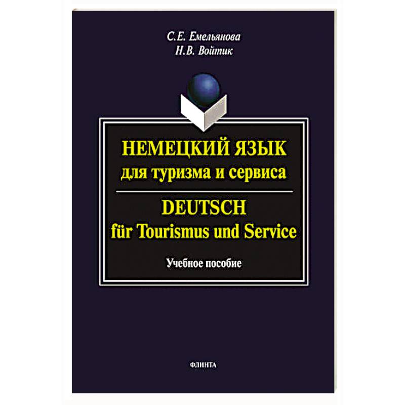 Немецкий язык для туризма и сервиса. Deutsch fur Tourismus und Service. Учебное пособие