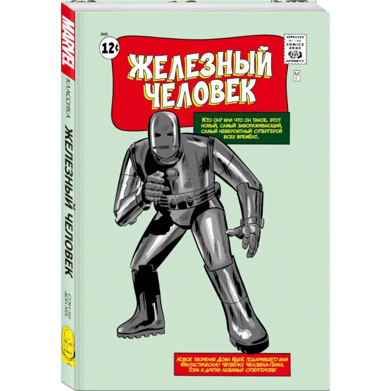 Классика Marvel. Железный Человек Классика Marvel. Железный Человек