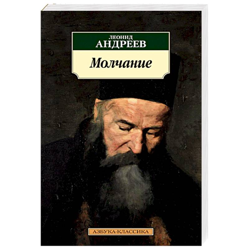 Молчание Молчание