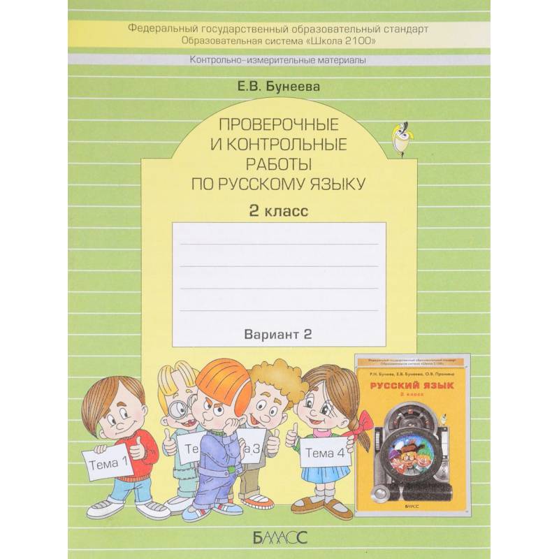 Русский язык. 2 класс. Проверочные и контрольные работы. Вариант 2 Русский язык. 2 класс. Проверочные и контрольные работы. Вариант 2