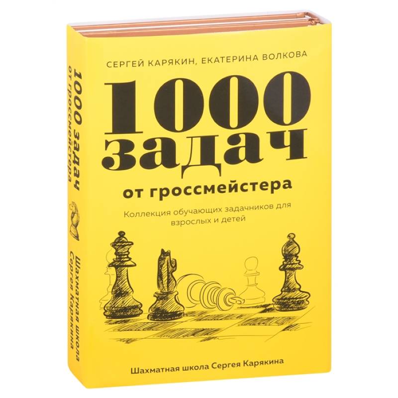 1 000 задач от гроссмейстера. Шахматная школа Сергея Карякина (Комплект из 2-х книг) 1 000 задач от гроссмейстера. Шахматная школа Сергея Карякина (Комплект из 2-х книг)