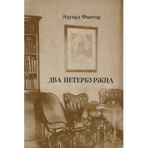 Два петербуржца Два петербуржца