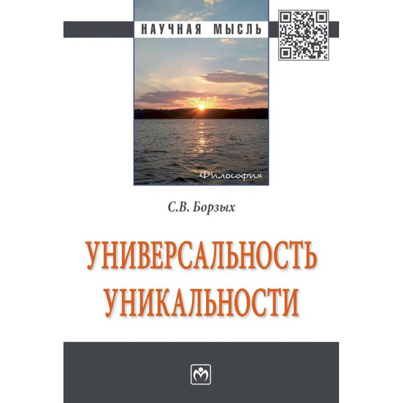 Универсальность уникальности Универсальность уникальности
