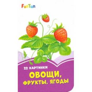 Овощи, фрукты, ягоды Овощи, фрукты, ягоды