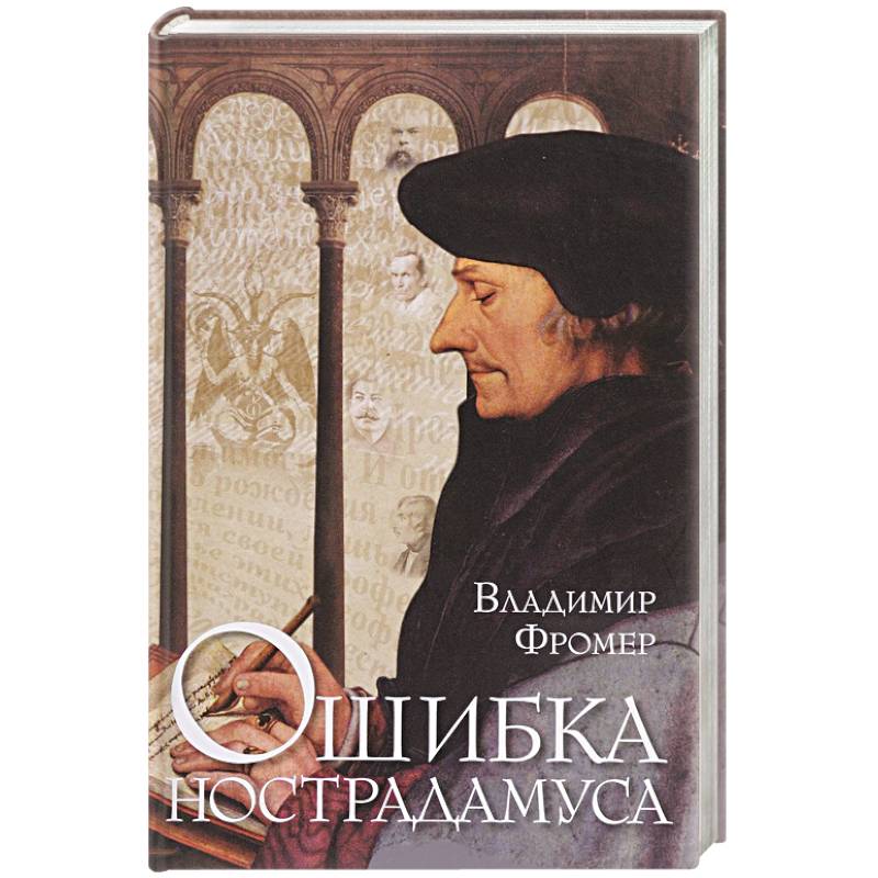 Ошибка Нострадамуса Ошибка Нострадамуса