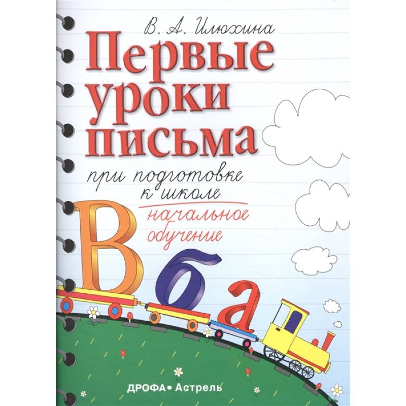 Первые уроки письма при подготовке к школе Первые уроки письма при подготовке к школе
