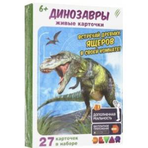Живые карточки 'Динозавры' (27 штук) Живые карточки 'Динозавры' (27 штук)