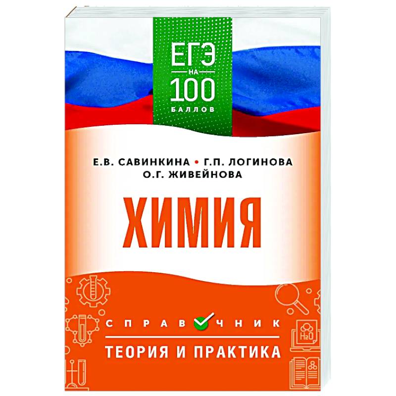 ЕГЭ. Химия. ЕГЭ на 100 баллов. Справочник: Теория и практика ЕГЭ. Химия. ЕГЭ на 100 баллов. Справочник: Теория и практика