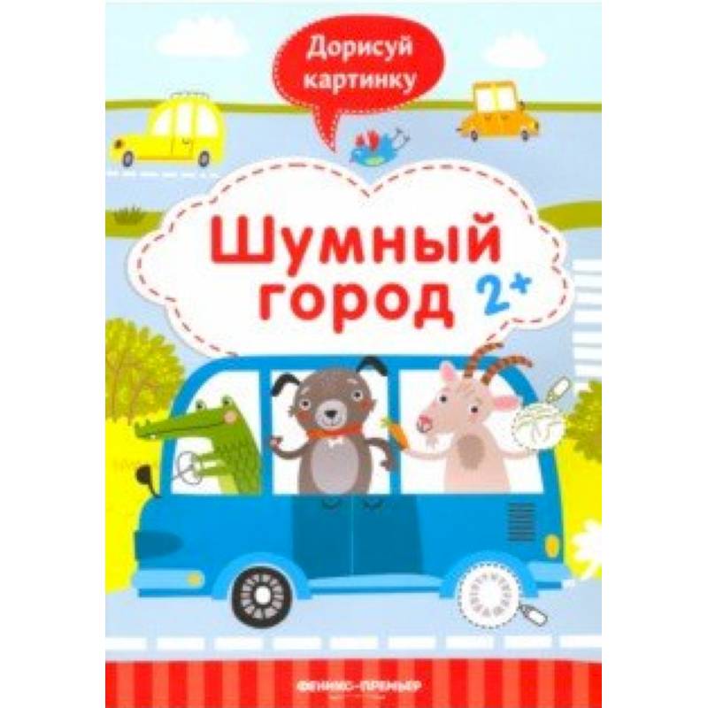 Шумный город 2+. Книжка с заданиями Шумный город 2+. Книжка с заданиями