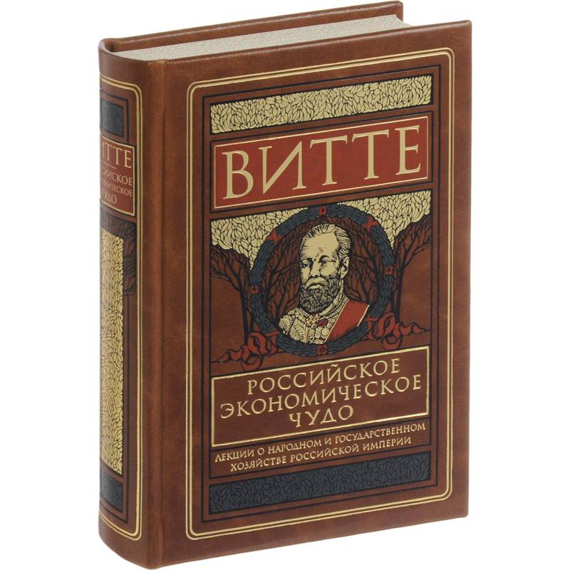 Российское экономическое чудо. Лекции о народном и государственном хозяйстве Российской империи Российское экономическое чудо. Лекции о народном и государственном хозяйстве Российской империи