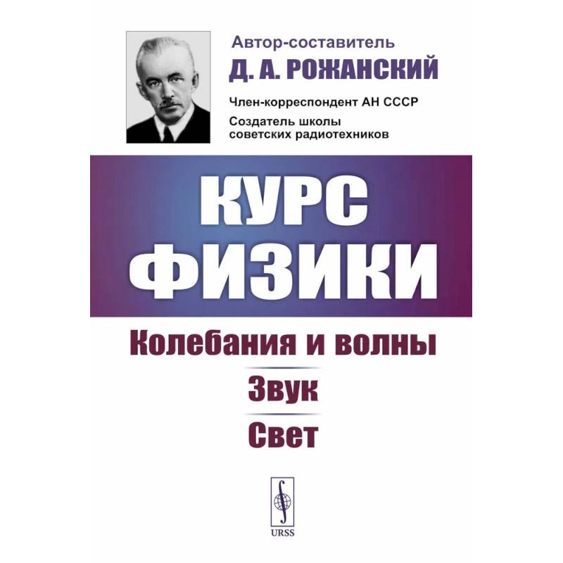 Курс физики: Колебания и волны. Звук. Свет