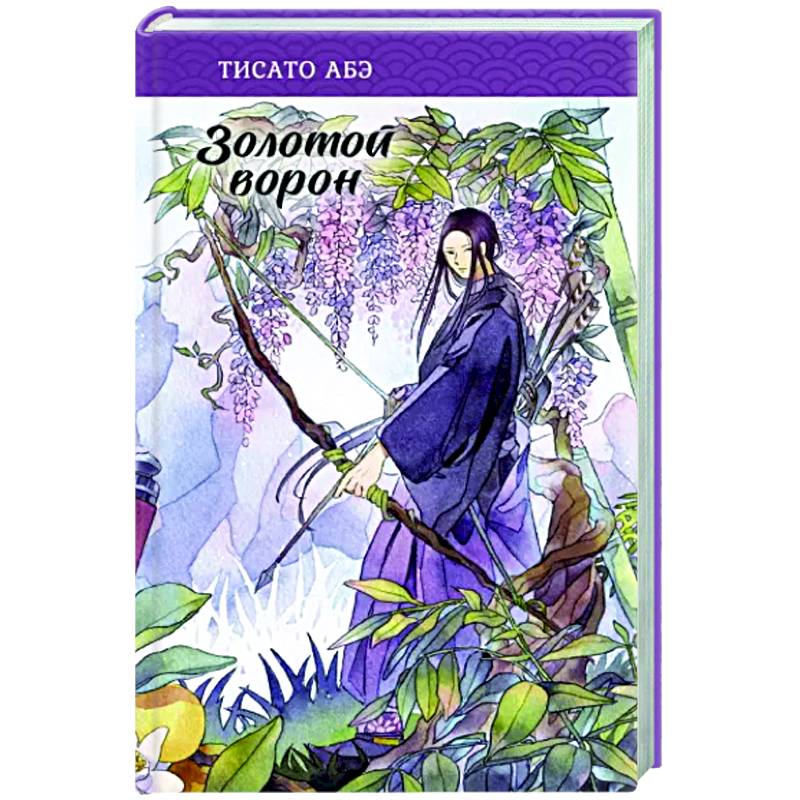 Золотой ворон Золотой ворон